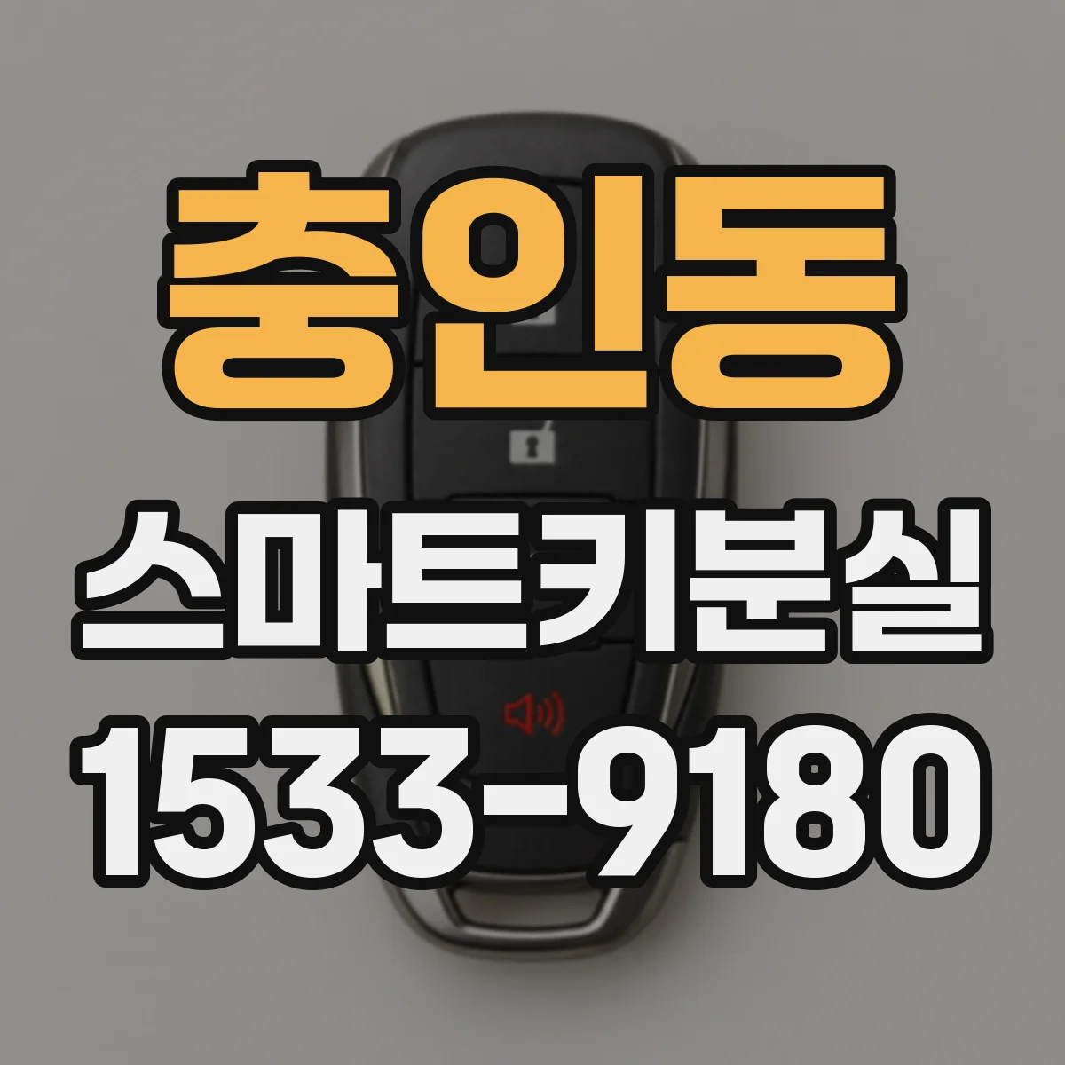 충인동 스마트키분실