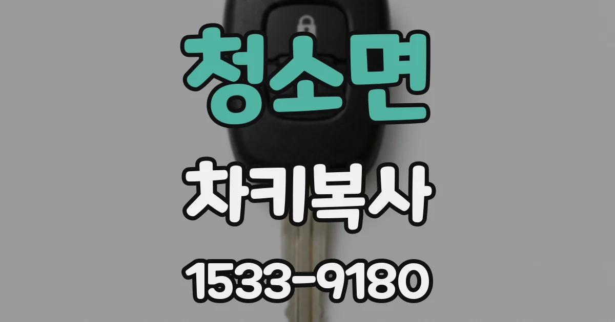 청소면 차키복사