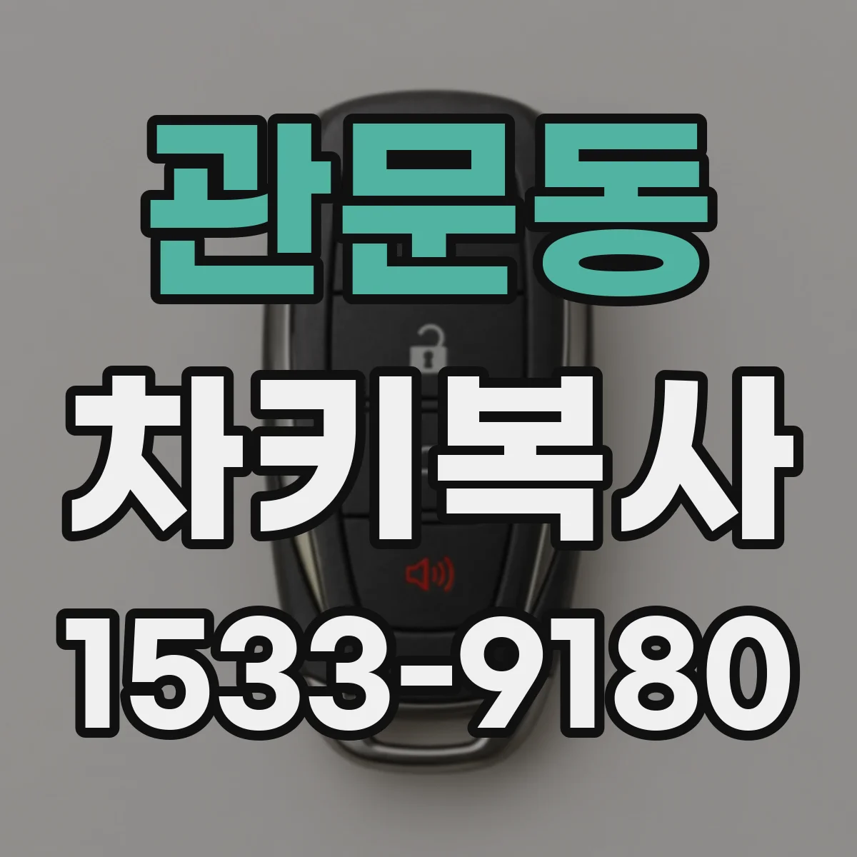 관문동 차키복사
