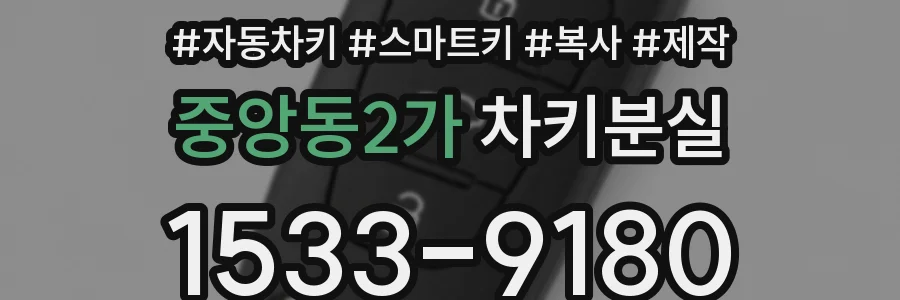 중앙동2가 차키분실