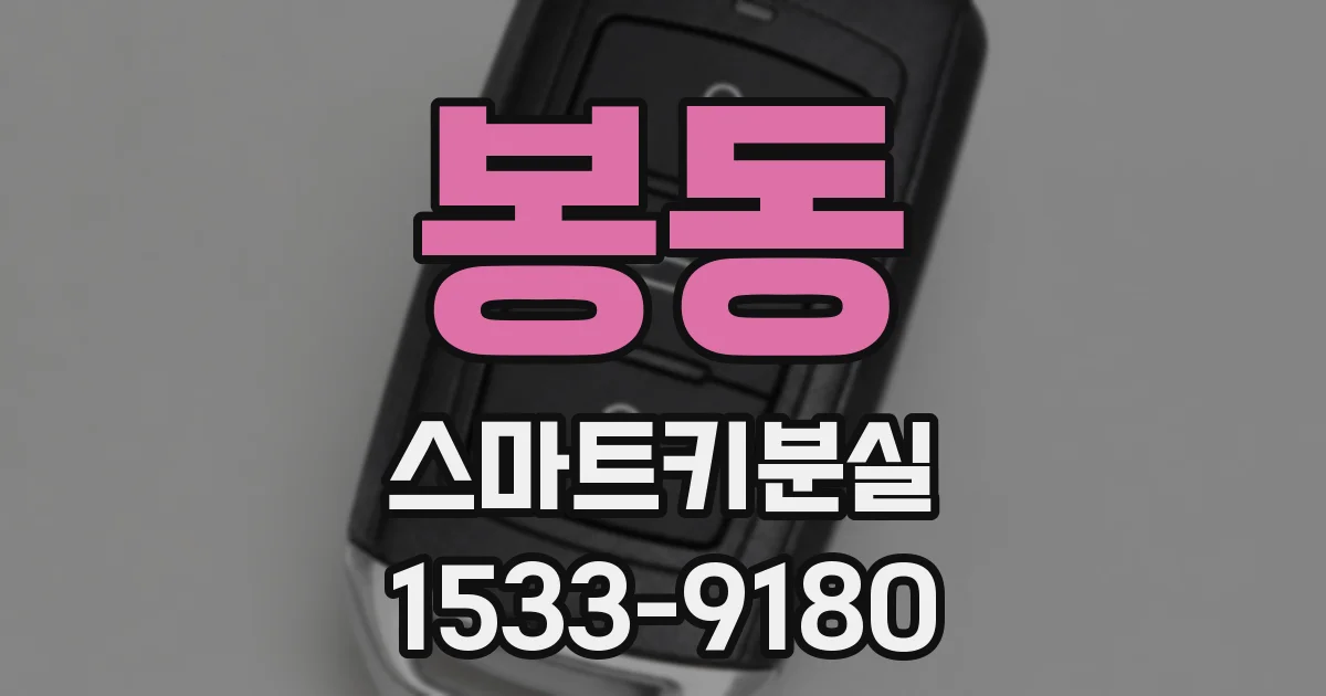 봉동 스마트키분실