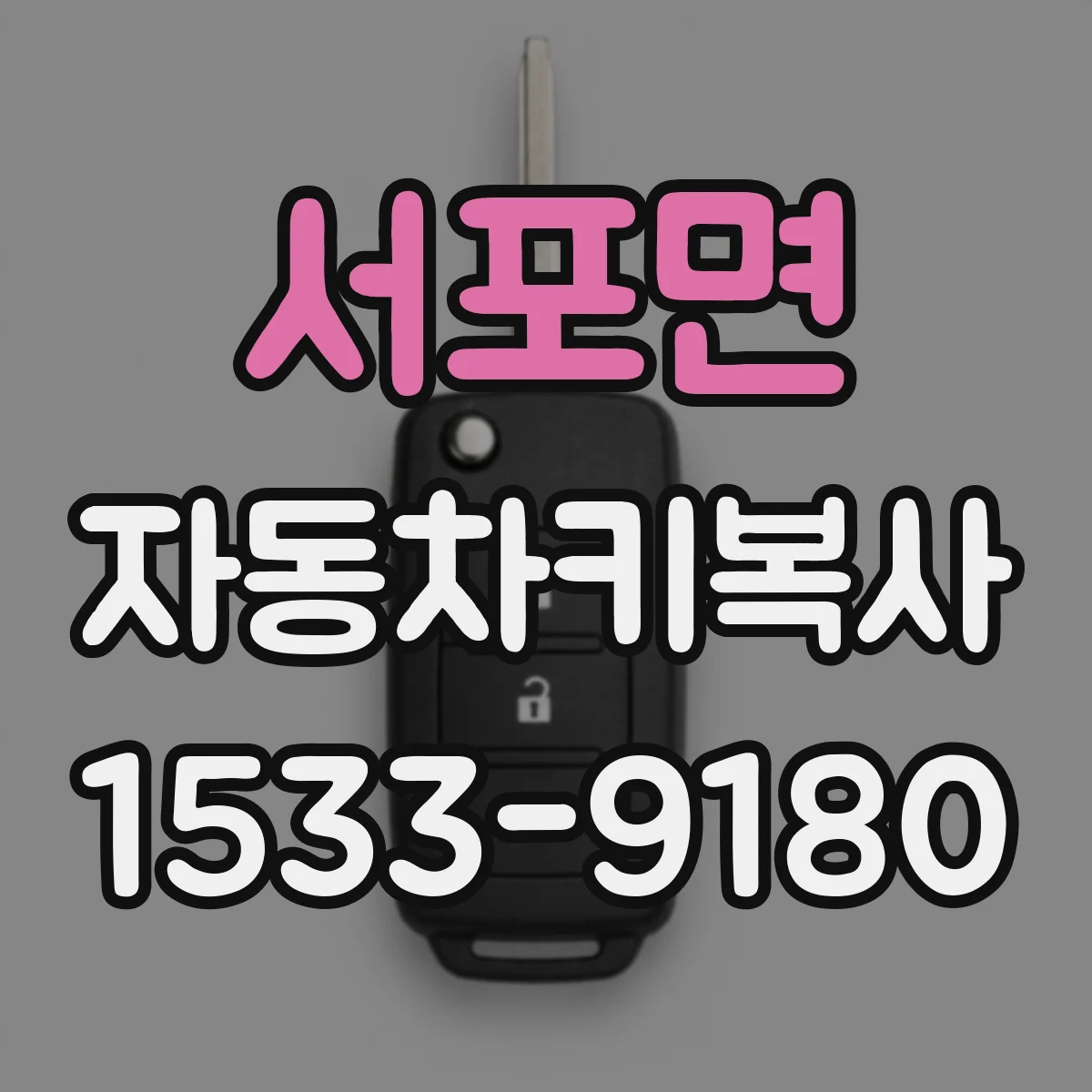 서포면 자동차키복사