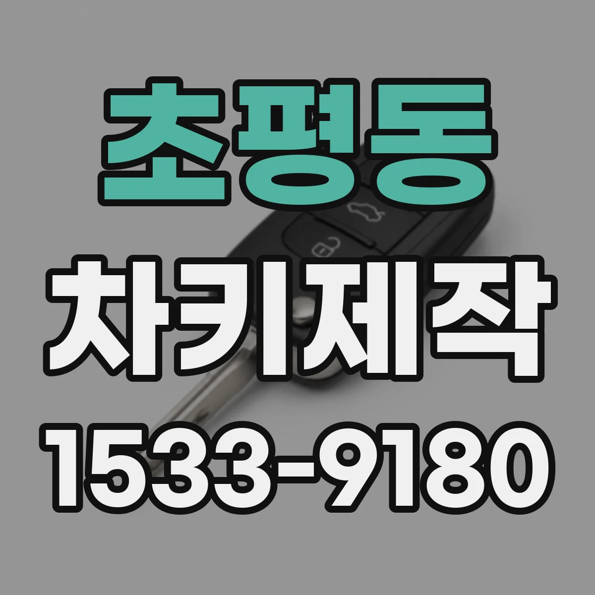 초평동 차키제작