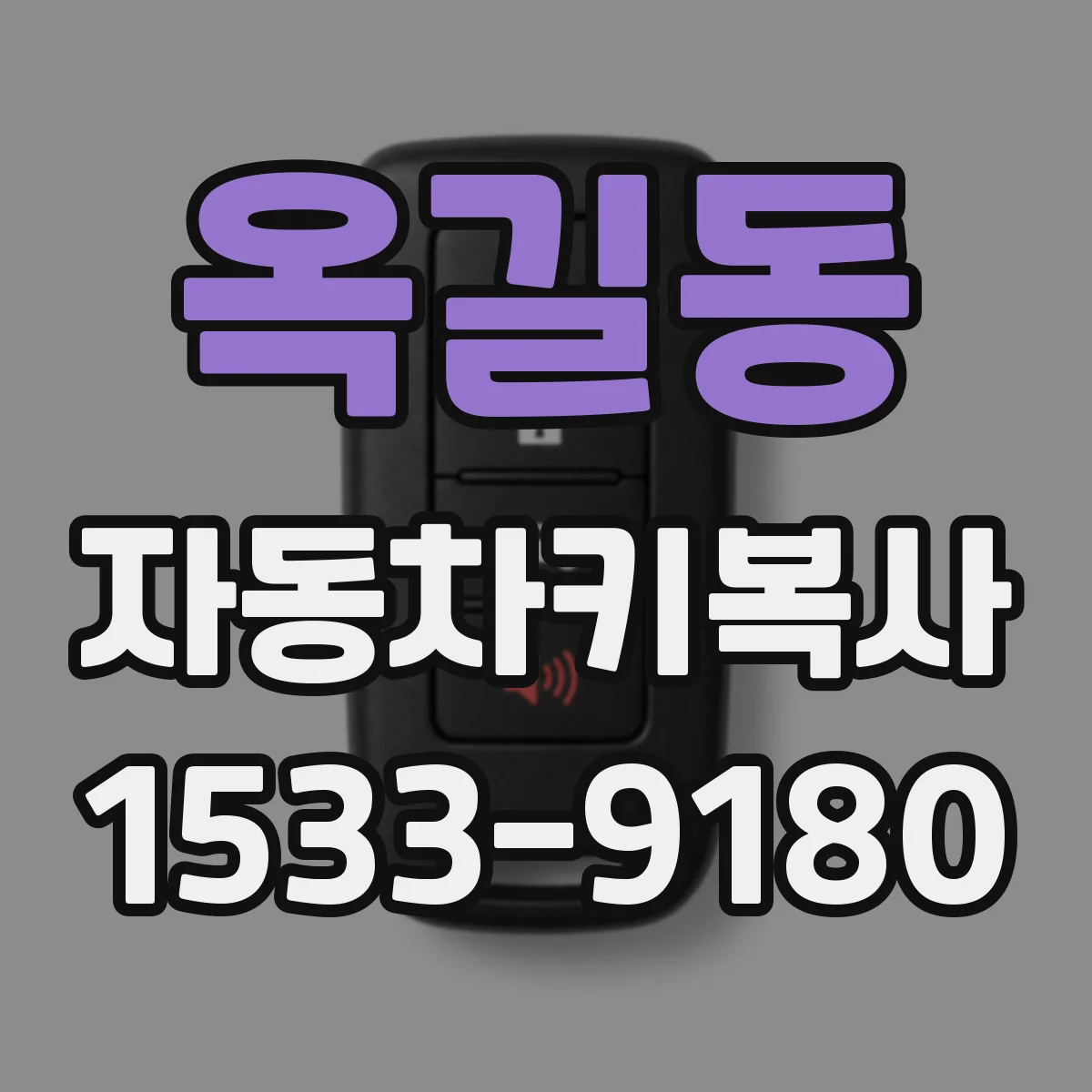 옥길동 자동차키복사