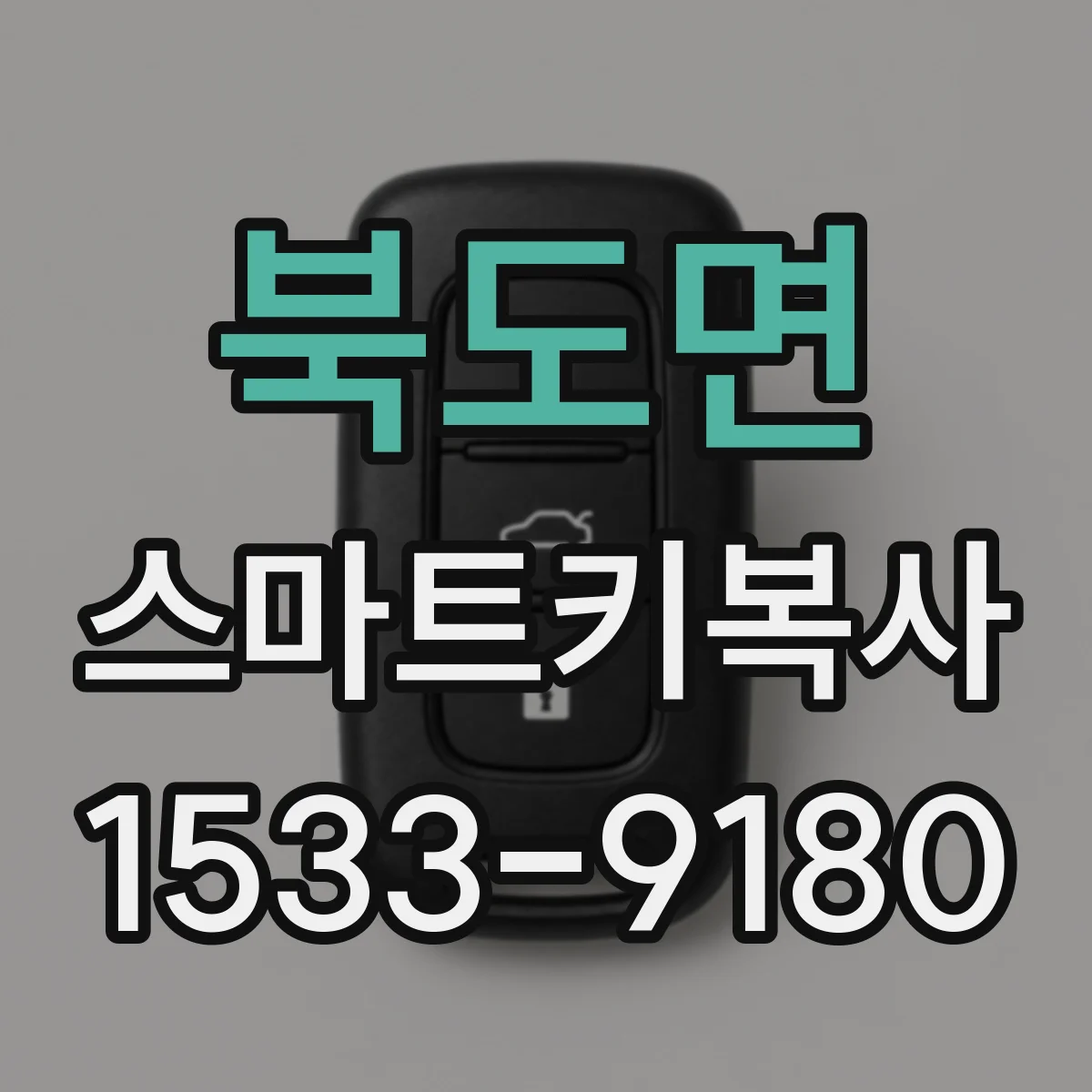 북도면 스마트키복사