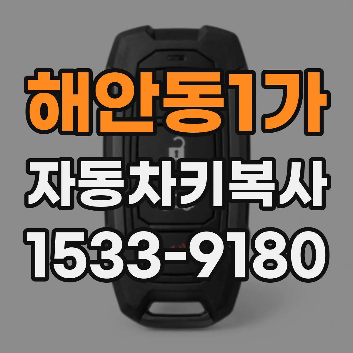 해안동1가 자동차키복사