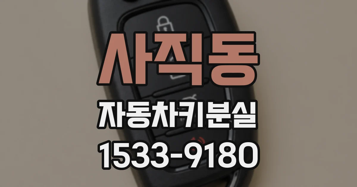 사직동 자동차키분실