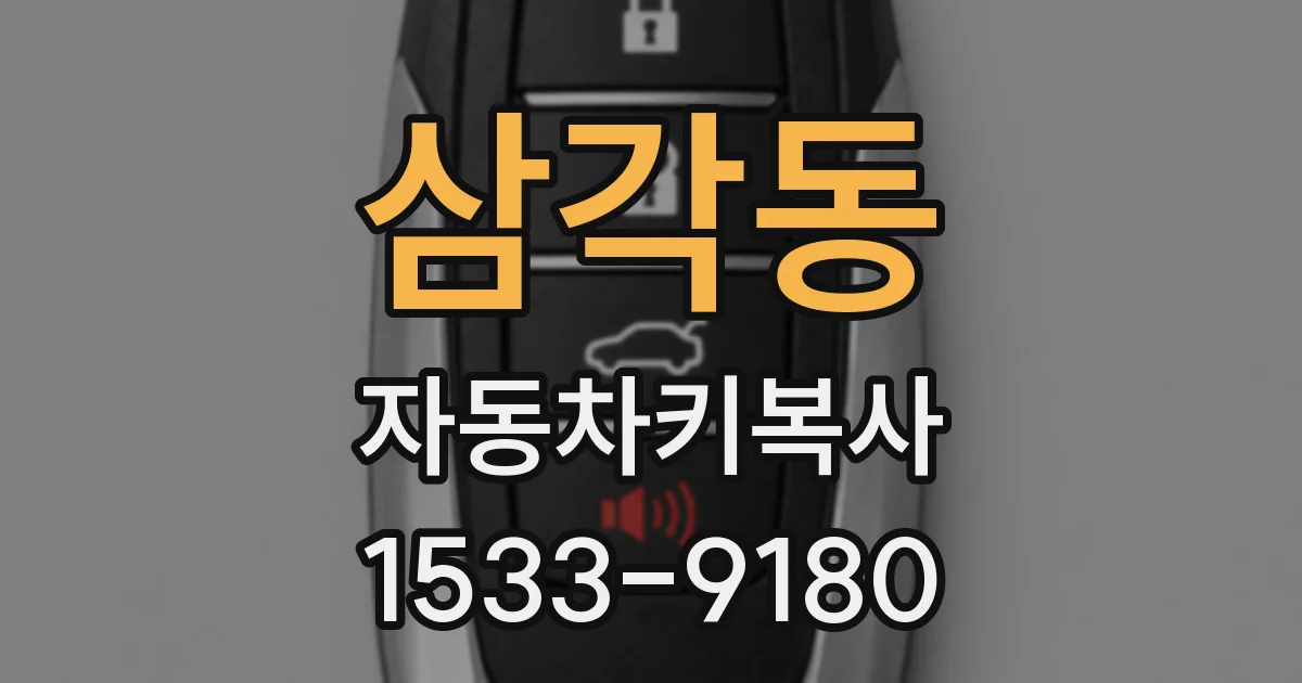 삼각동 자동차키복사