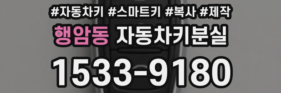 행암동 자동차키분실