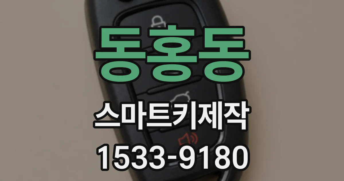 동홍동 스마트키제작