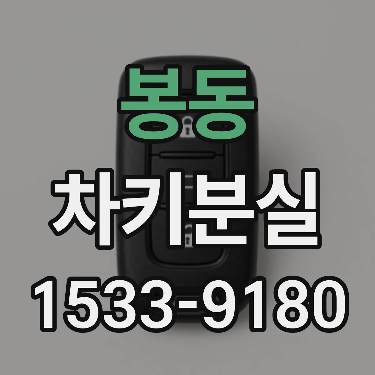 봉동 차키분실