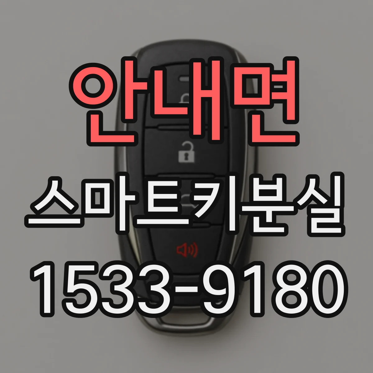 안내면 스마트키분실