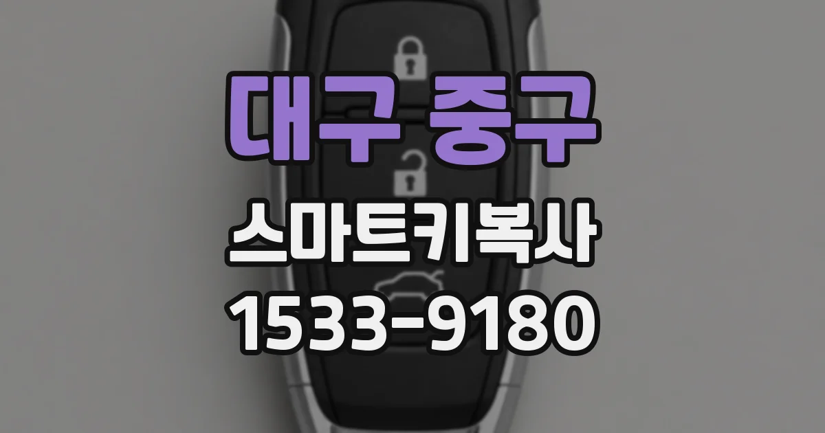 대구 중구 스마트키복사