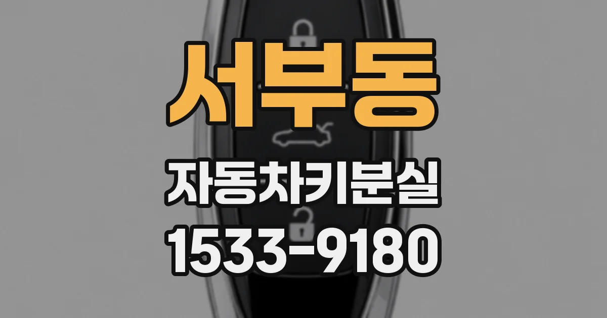 서부동 자동차키분실