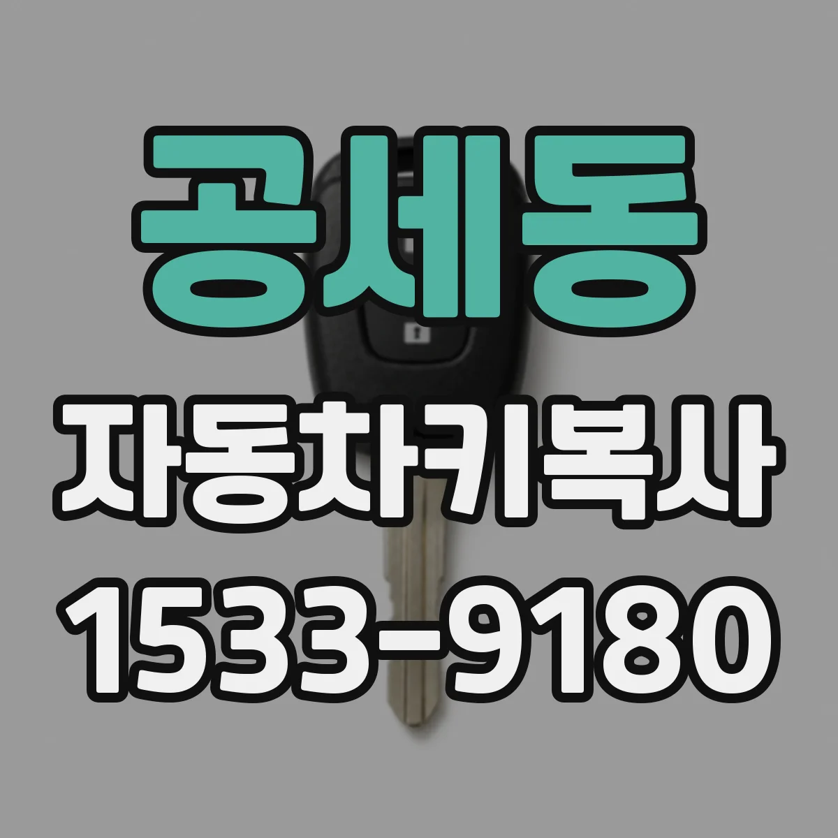 공세동 자동차키복사