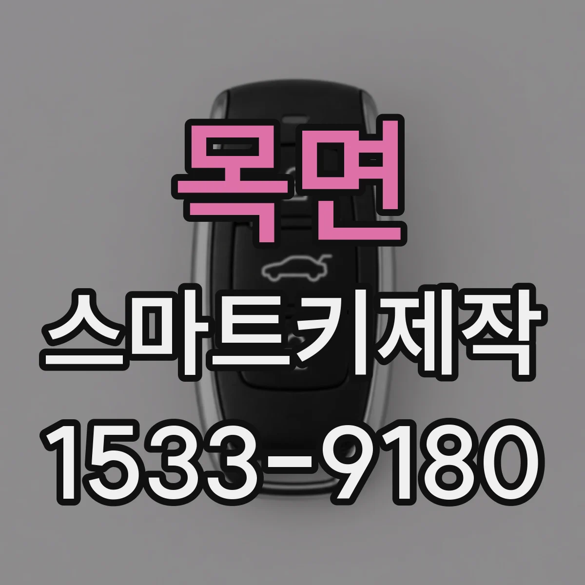 목면 스마트키제작