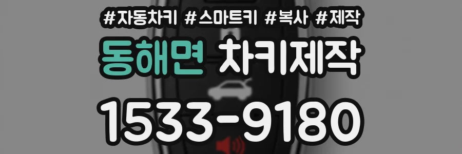 동해면 차키제작
