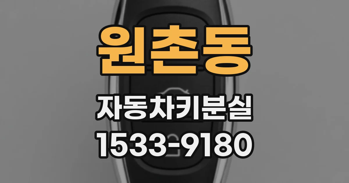 원촌동 자동차키분실