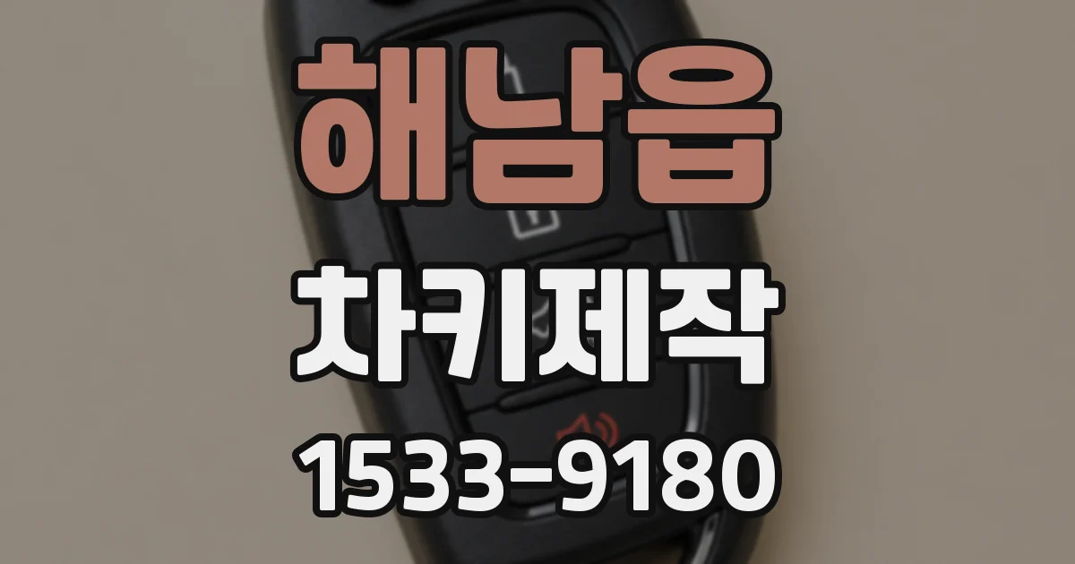 해남읍 차키제작