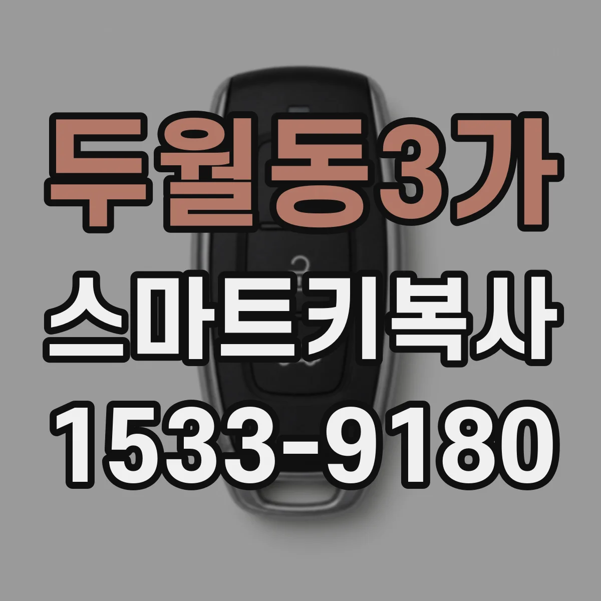 두월동3가 스마트키복사