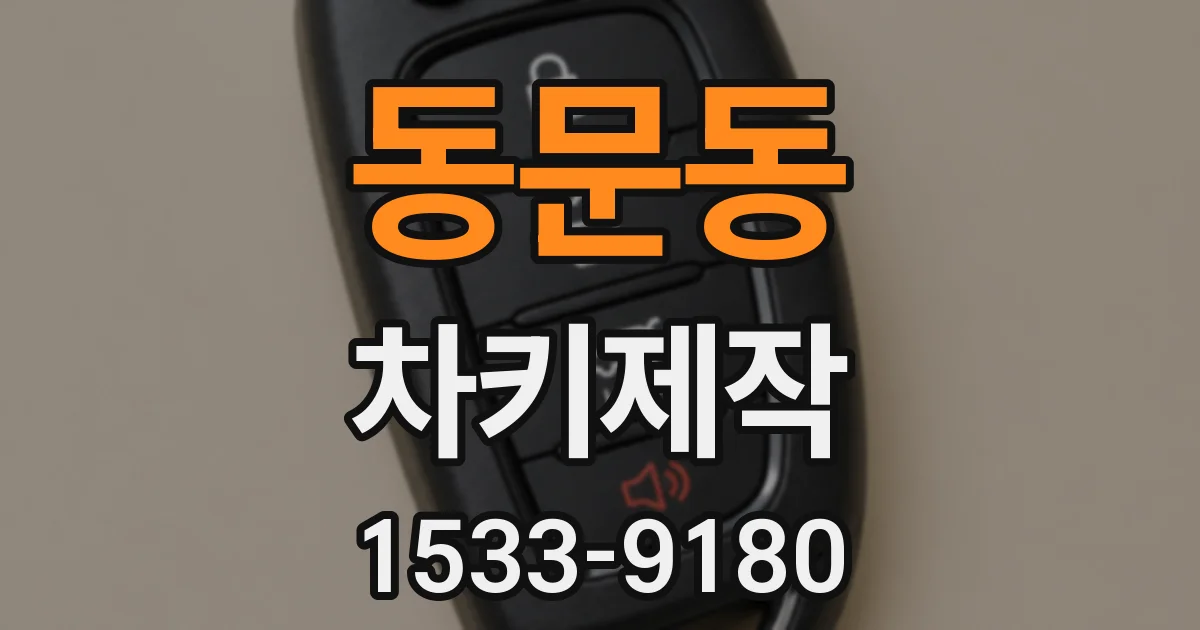 동문동 차키제작