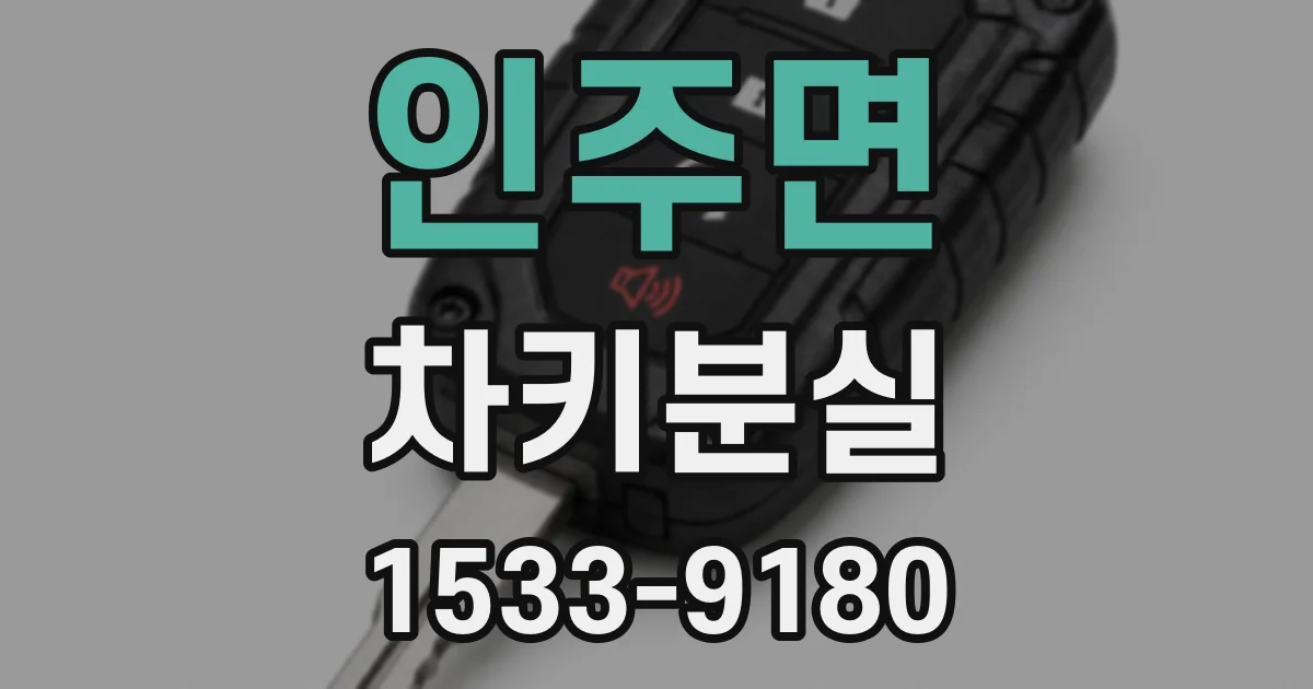 인주면 차키분실