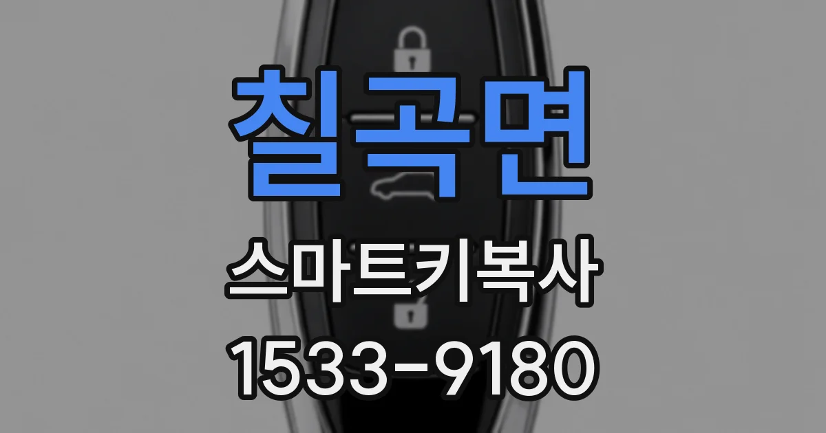 칠곡면 스마트키복사