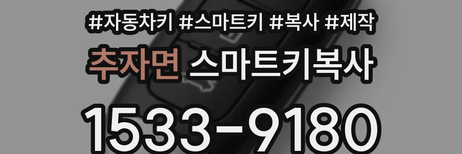 추자면 스마트키복사