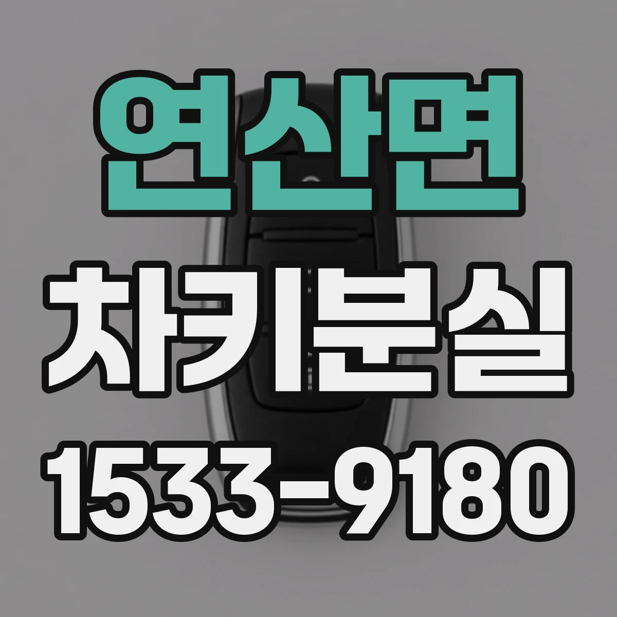 연산면 차키분실