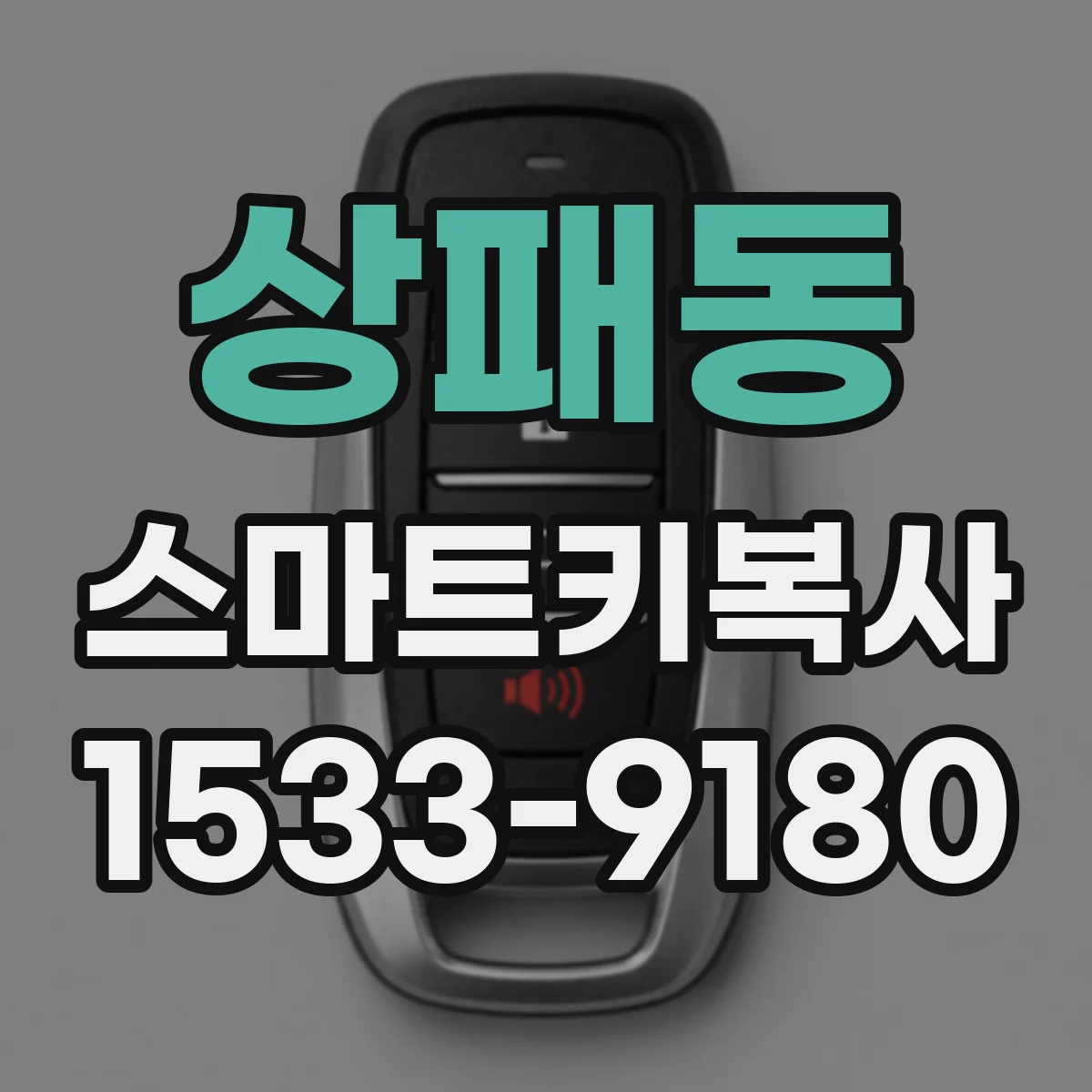 상패동 스마트키복사