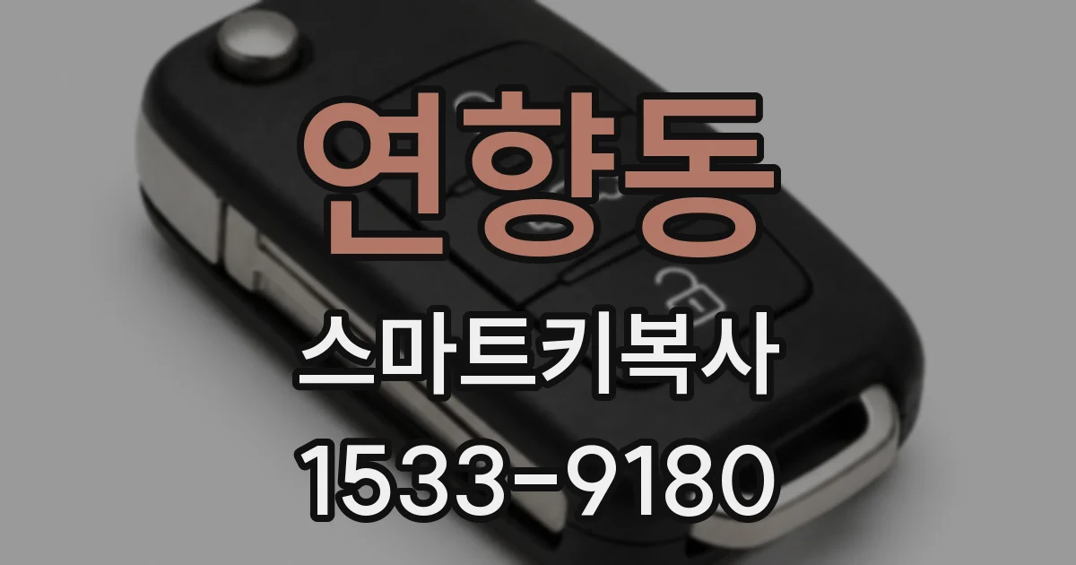 연향동 스마트키복사