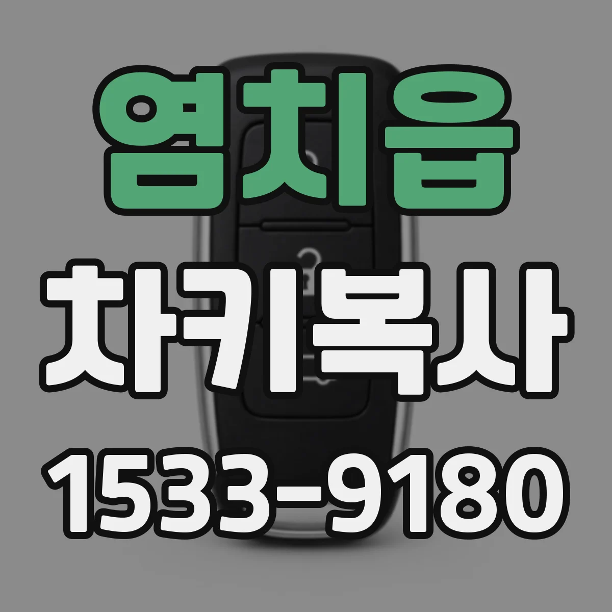 염치읍 차키복사