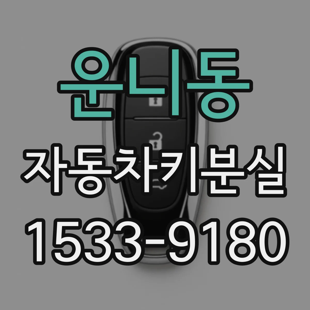 운니동 자동차키분실