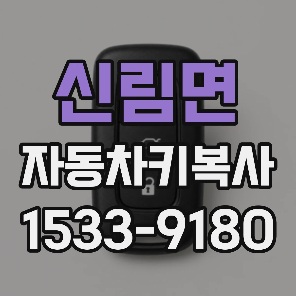 신림면 자동차키복사