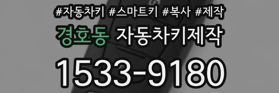 경호동 자동차키제작