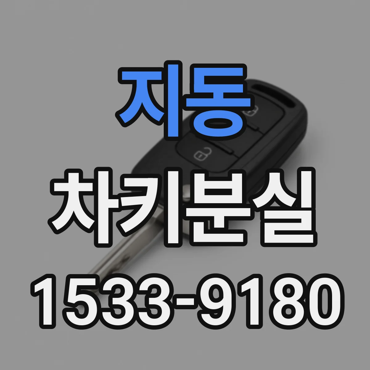 지동 차키분실