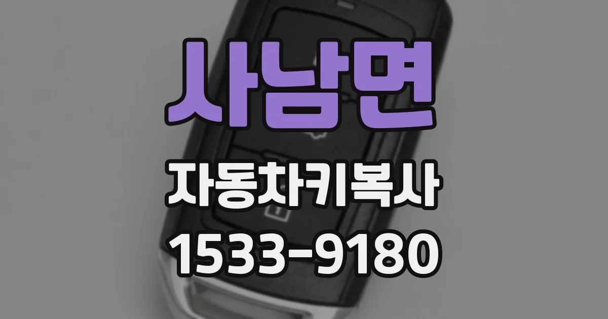 사남면 자동차키복사