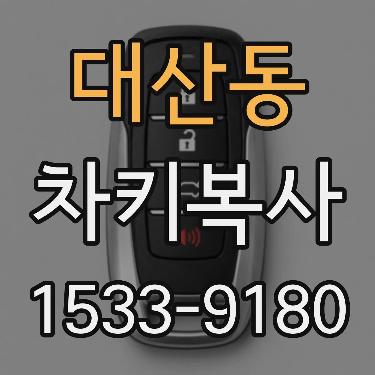 대산동 차키복사