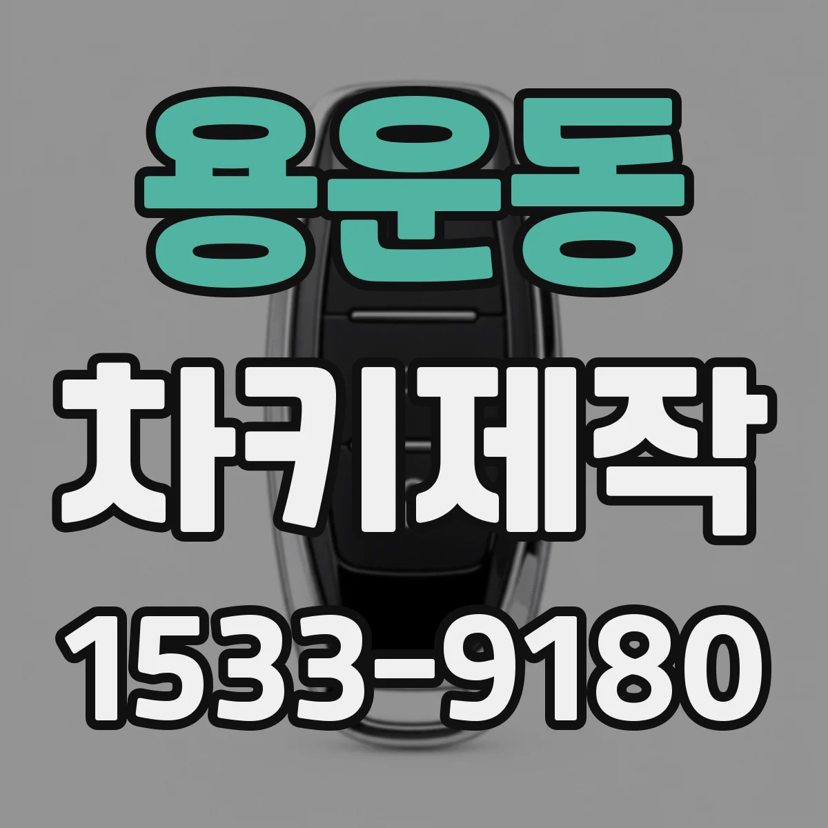 용운동 차키제작