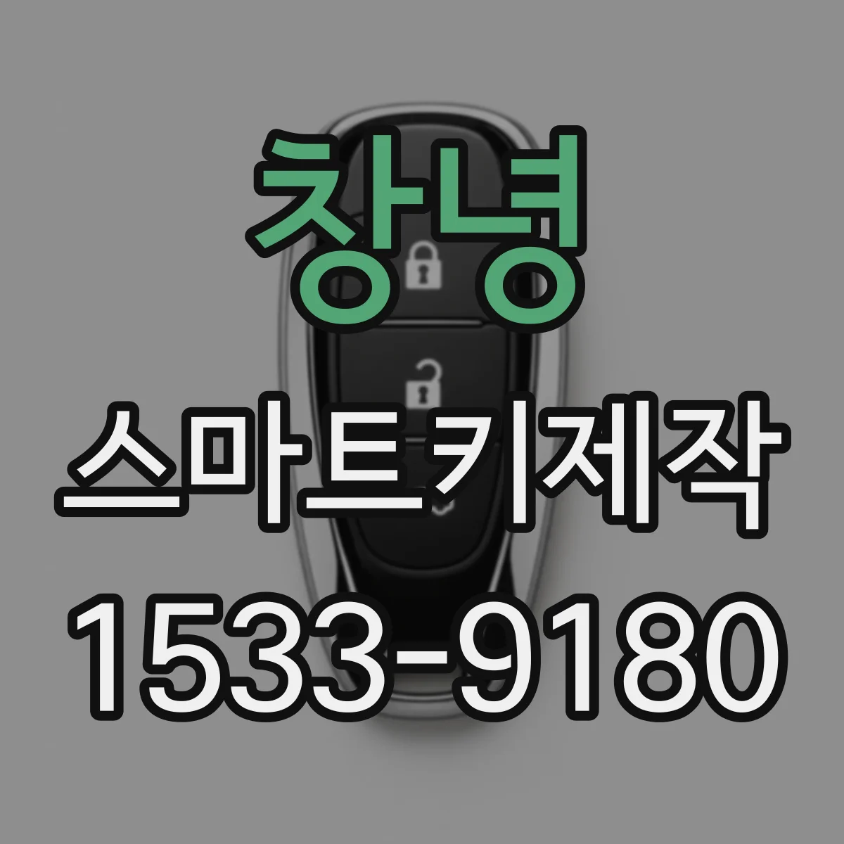 창녕 스마트키제작 배터리 교체 후 도어 잠금이 반복되는 문제