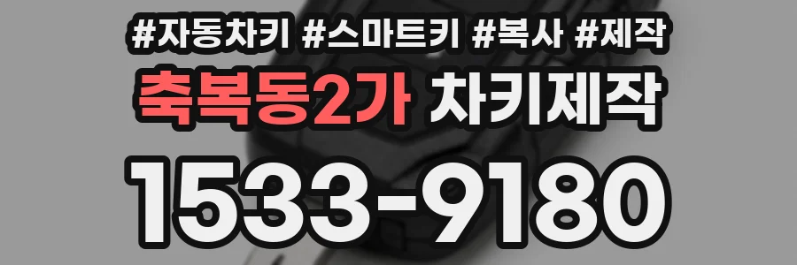 축복동2가 차키제작