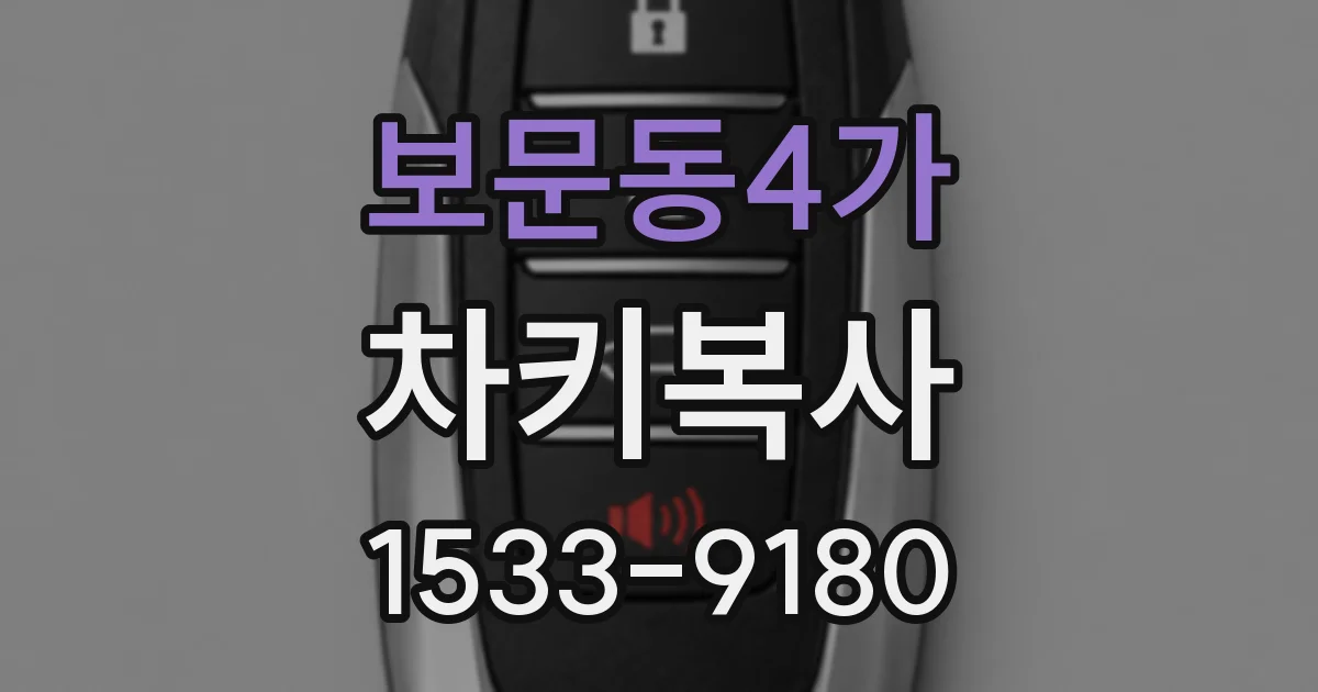 보문동4가 차키복사
