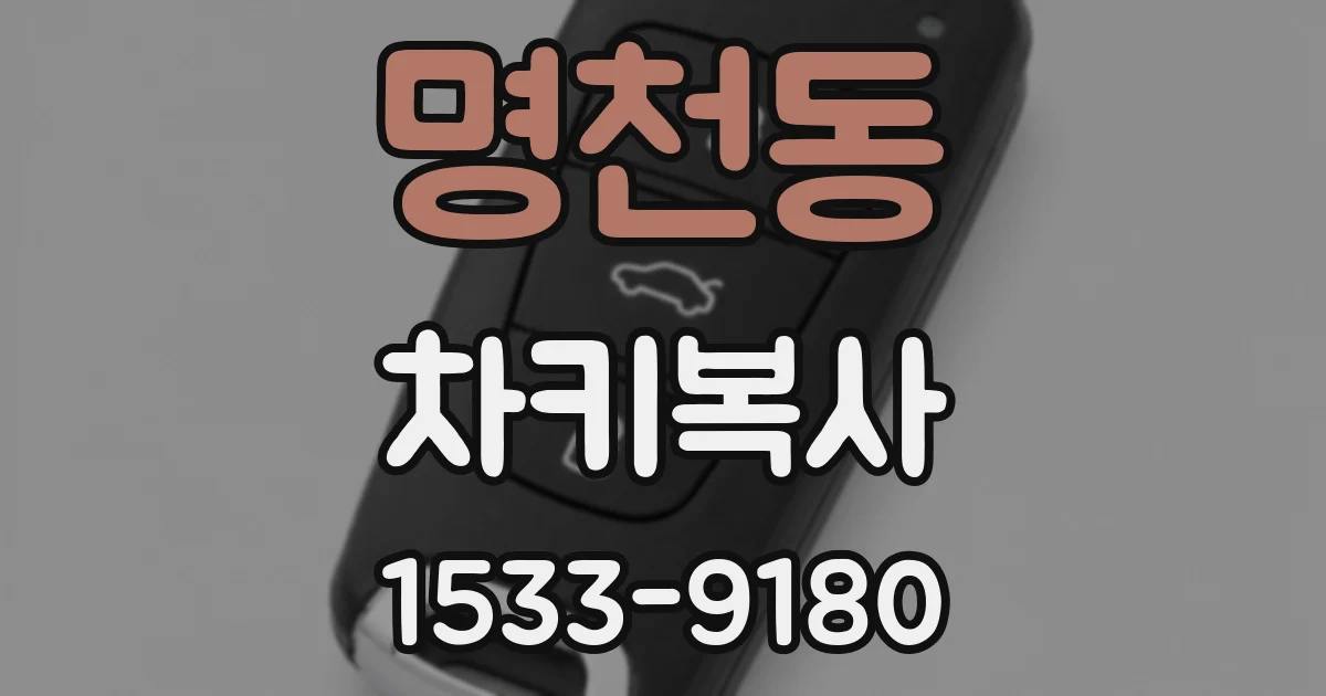 명천동 차키복사