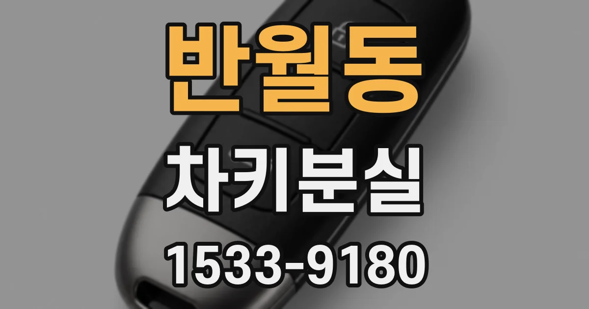 반월동 차키분실
