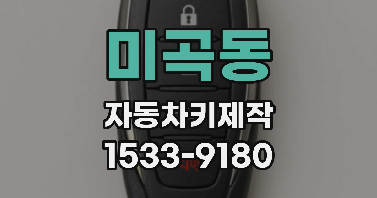 미곡동 자동차키제작