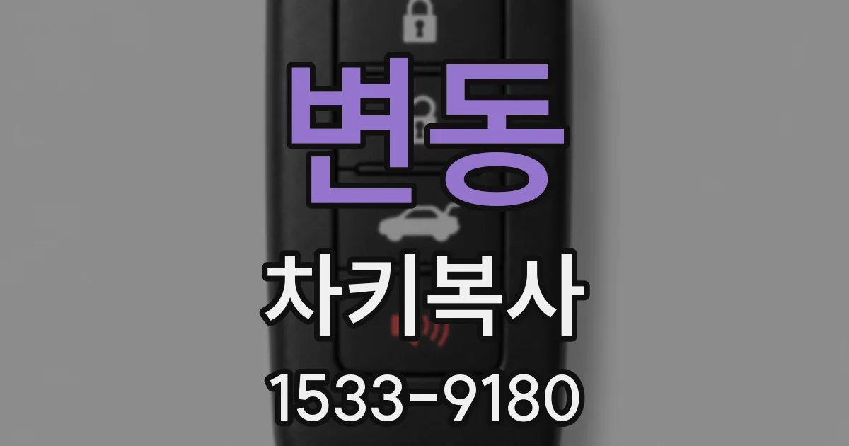 변동 차키복사
