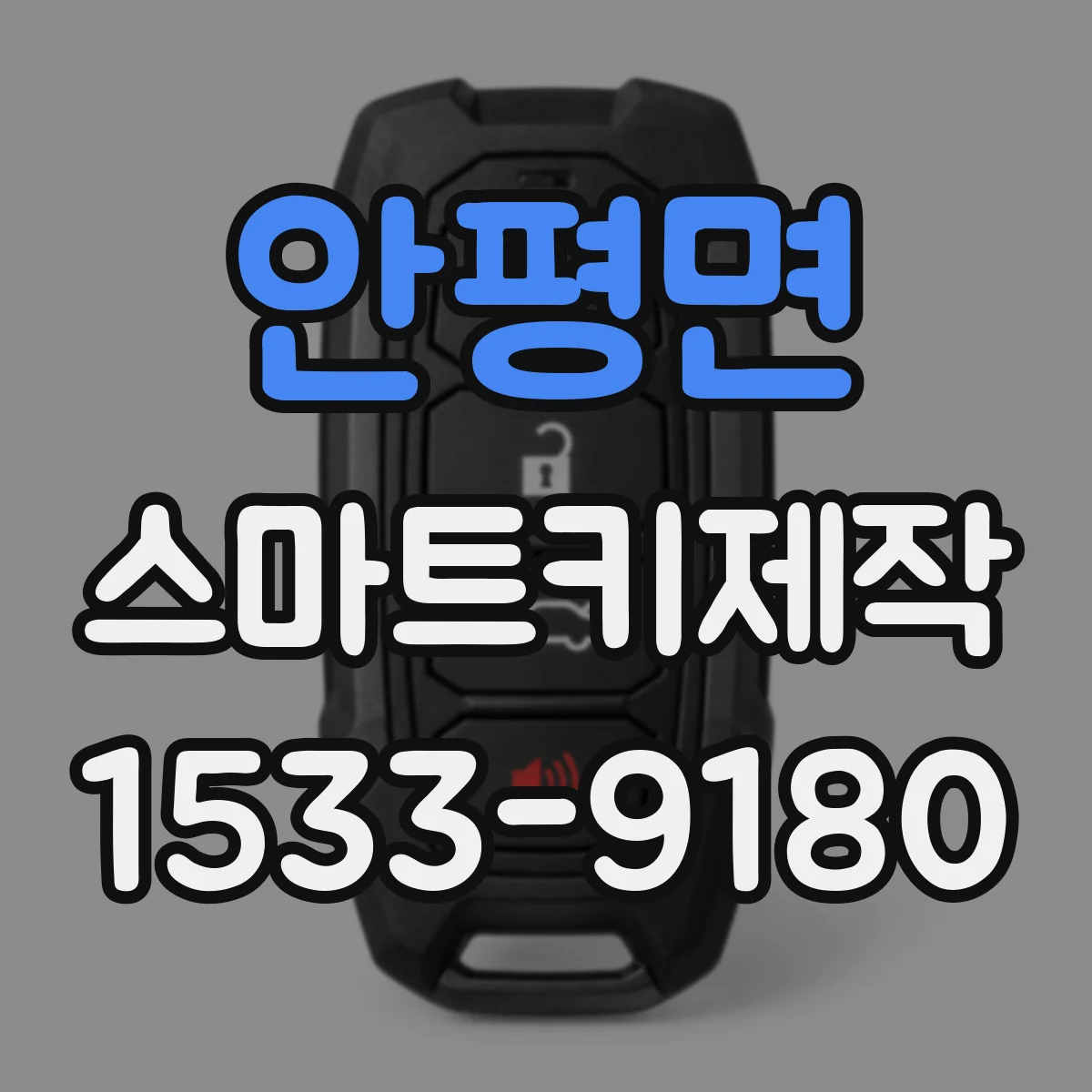 안평면 스마트키제작