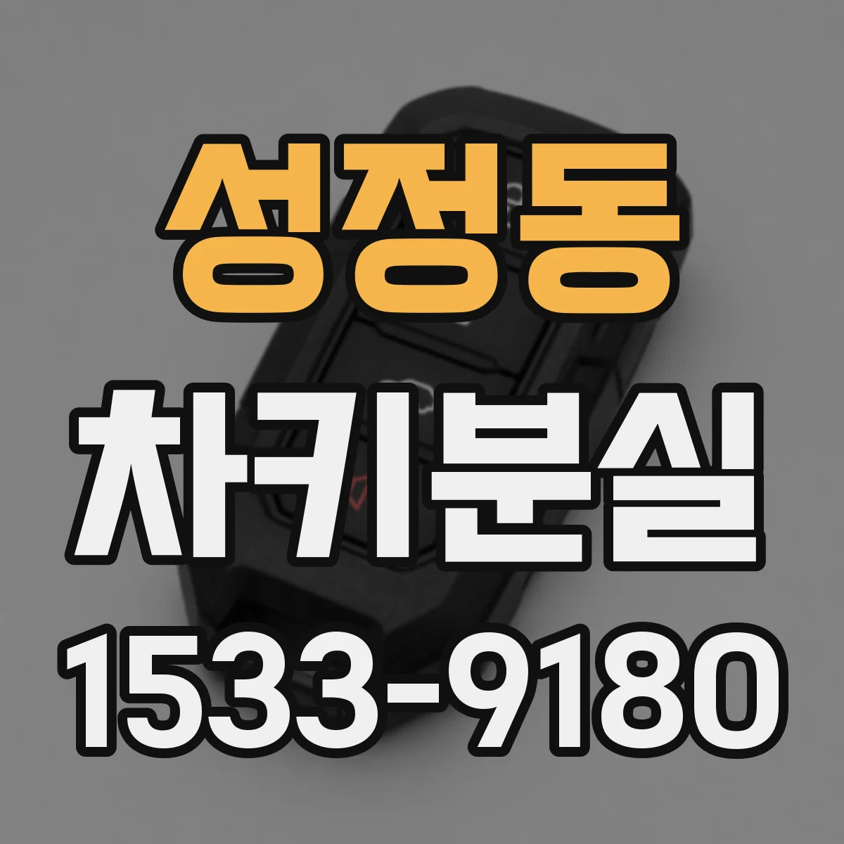 성정동 차키분실