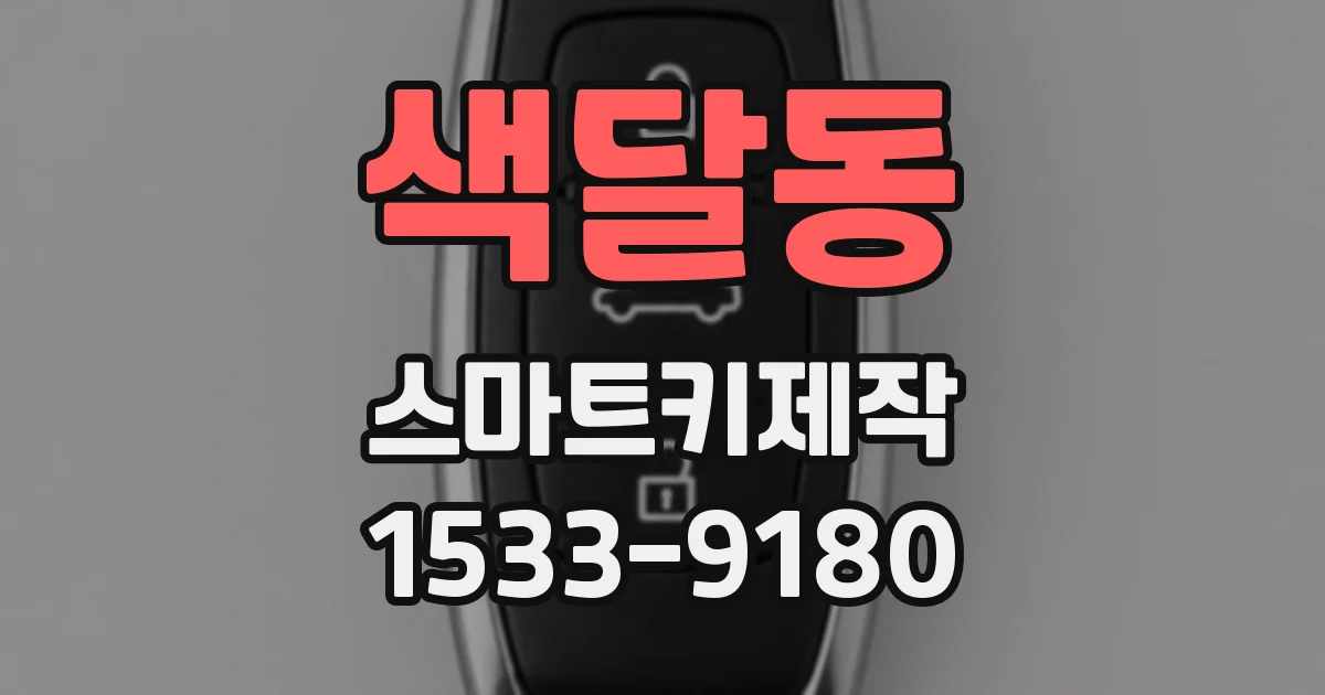 색달동 스마트키제작