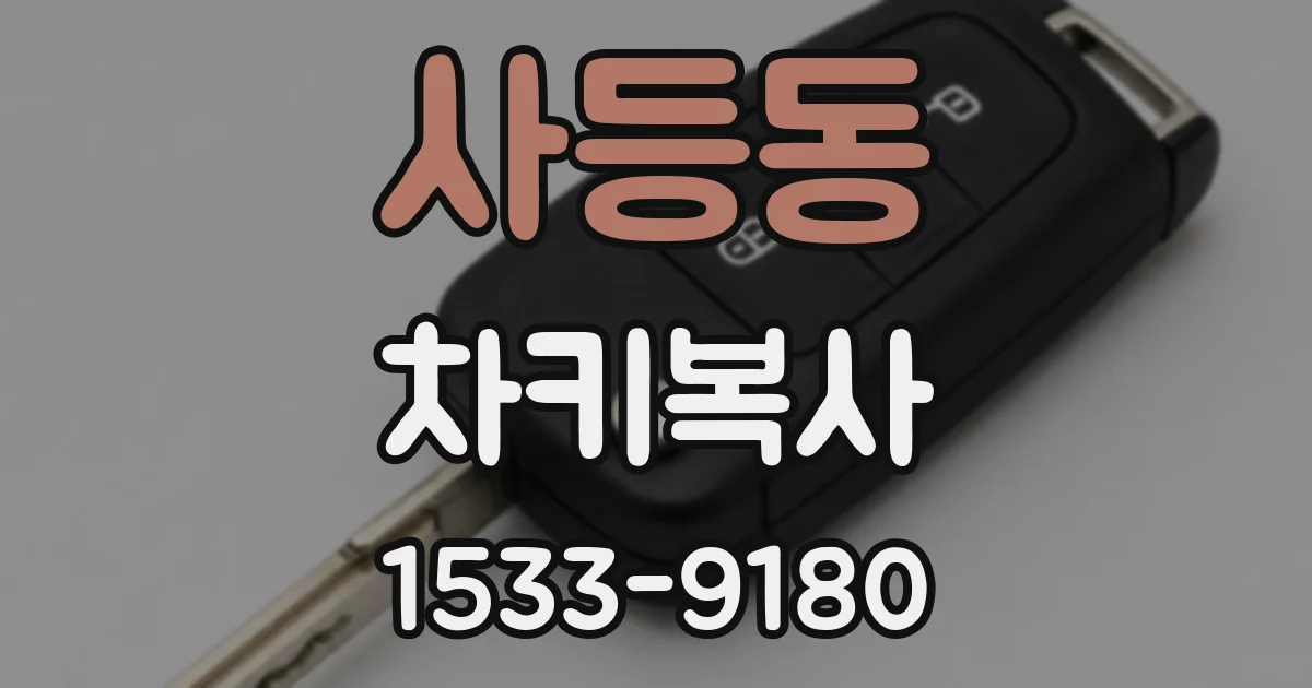 사등동 차키복사